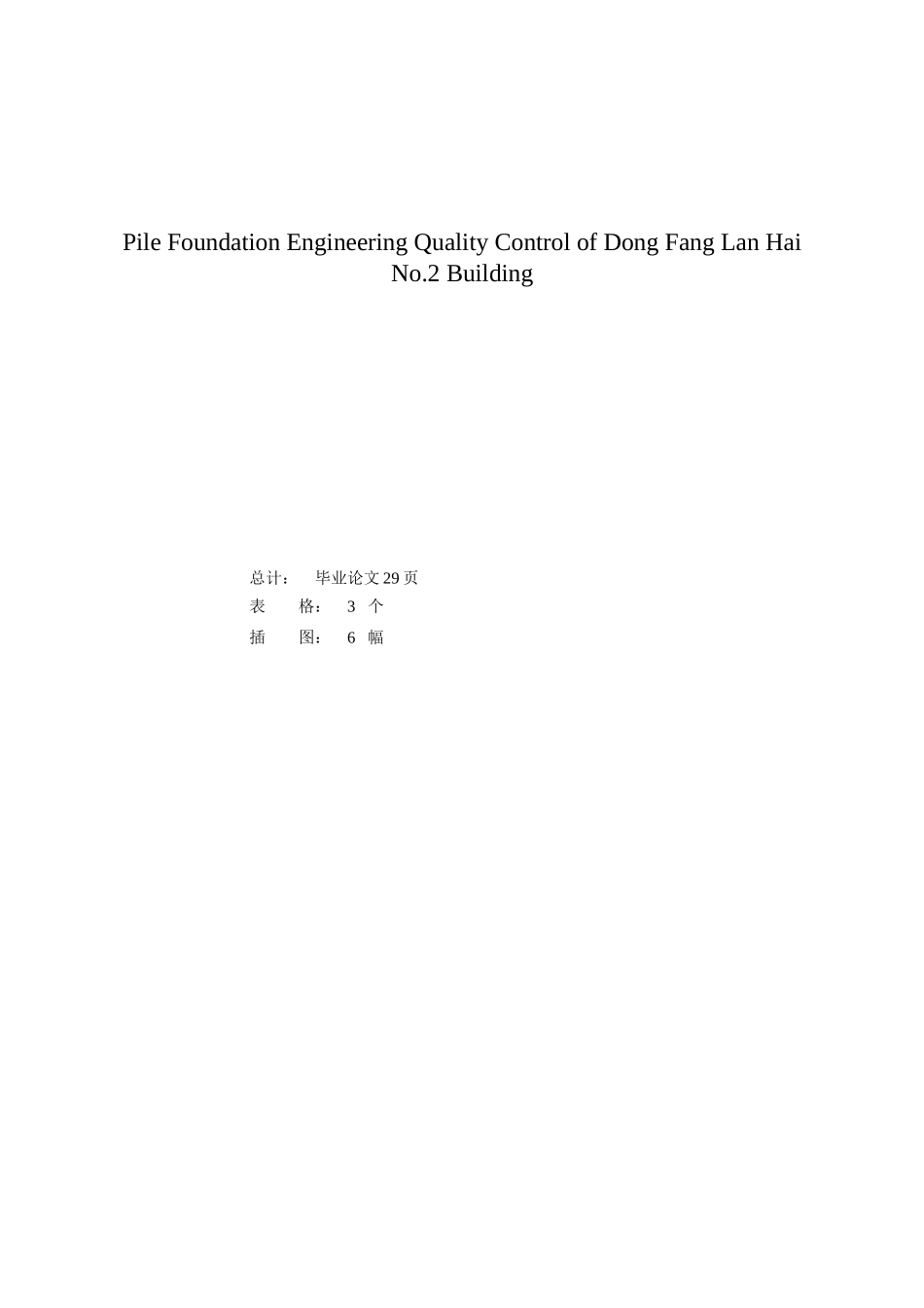 桩基础工程质量控制_第2页