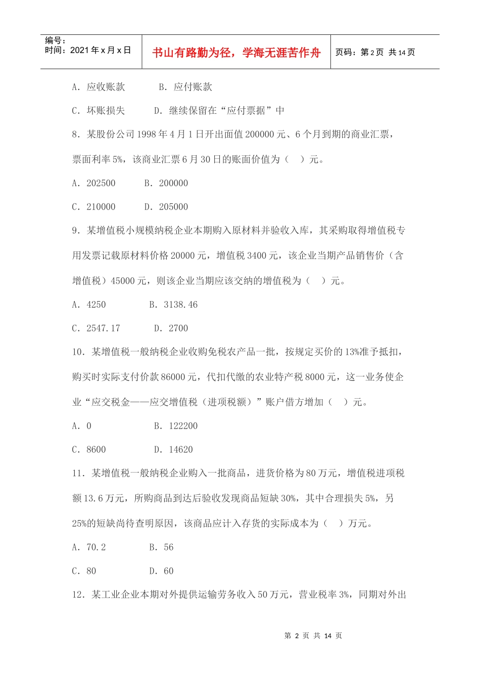 流动负债考试试题_第2页