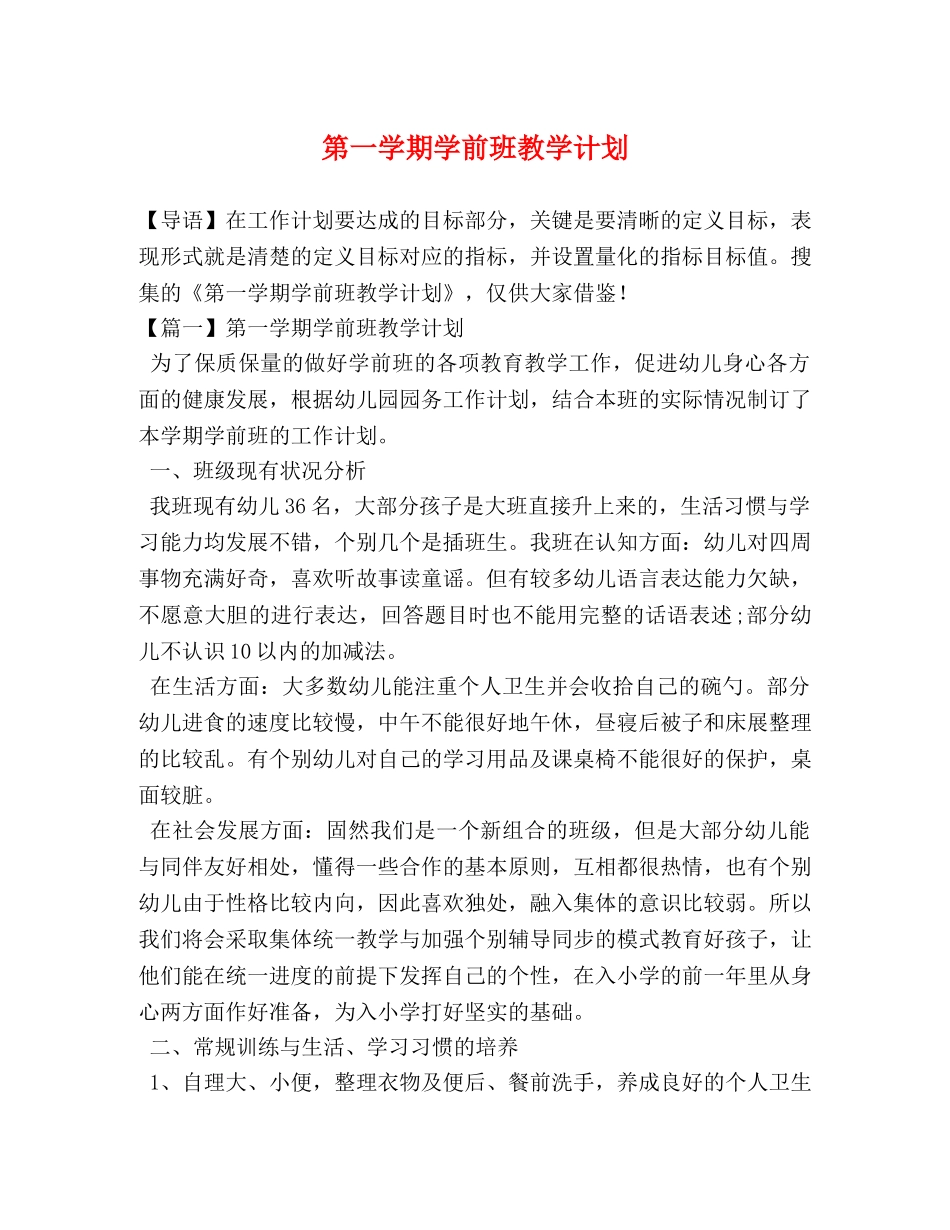 第一学期学前班教学计划 _第1页