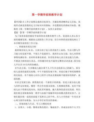 第一学期学前班教学计划 