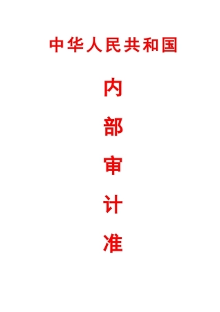 中国内部审计准则及指南