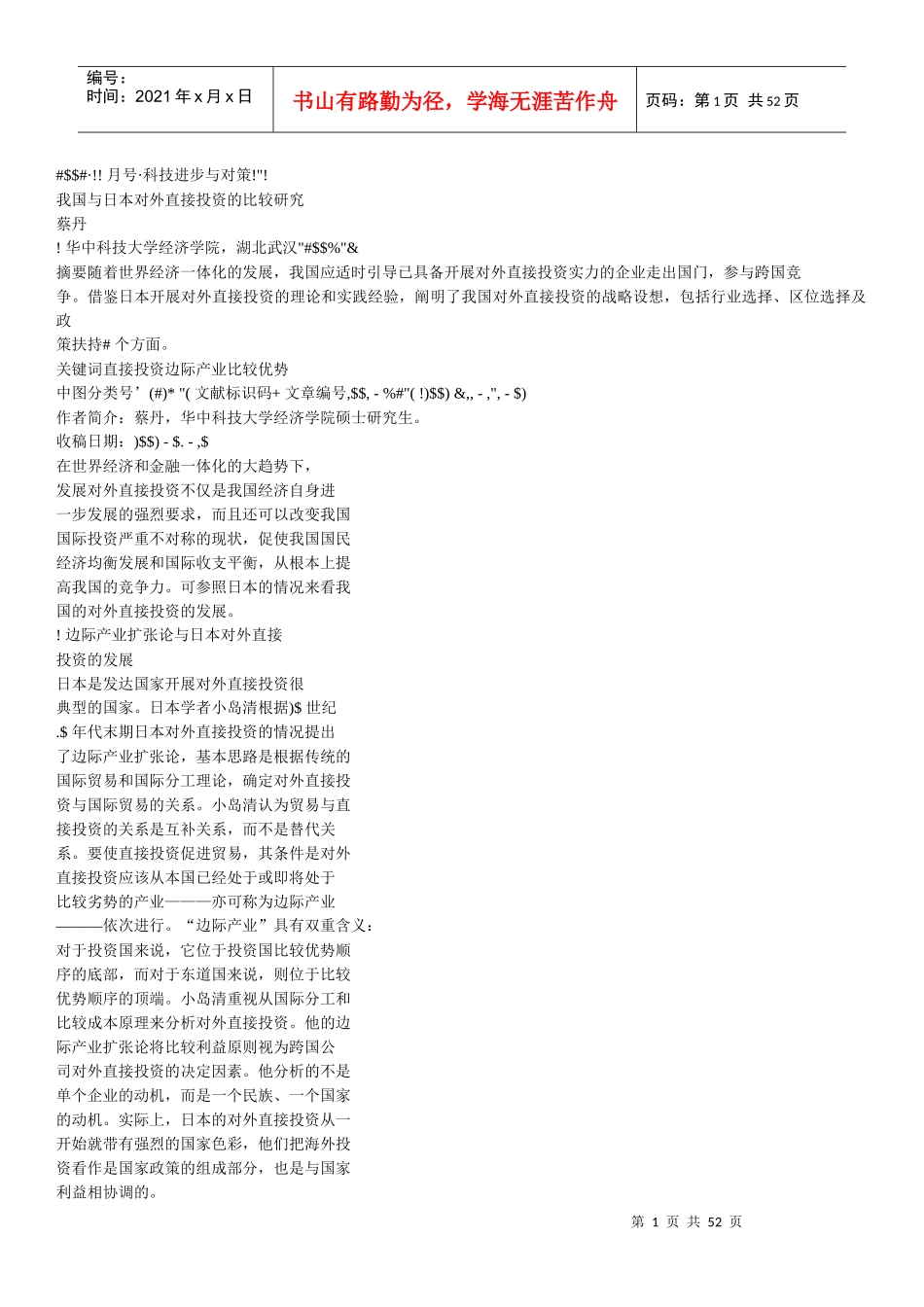 从日本对外直接投资对本国贸易的影响看我国的海外投资_第1页