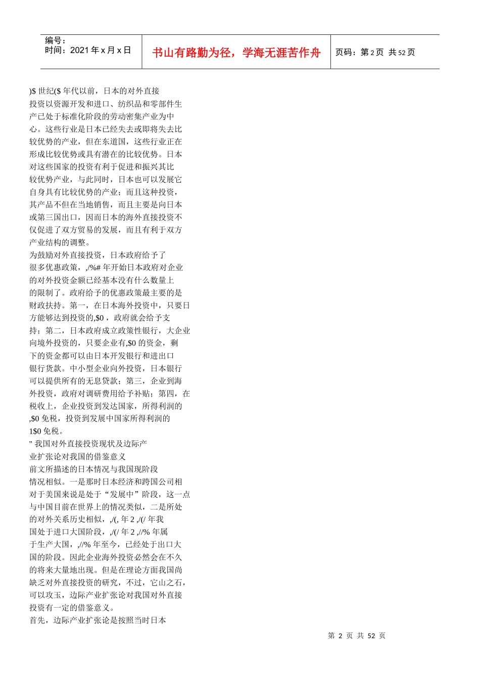 从日本对外直接投资对本国贸易的影响看我国的海外投资_第2页