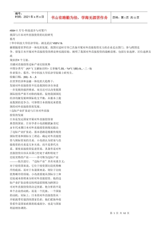 从日本对外直接投资对本国贸易的影响看我国的海外投资