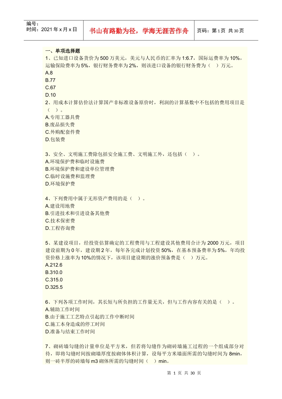 工程造价计价与控制模拟试卷(一)_第1页