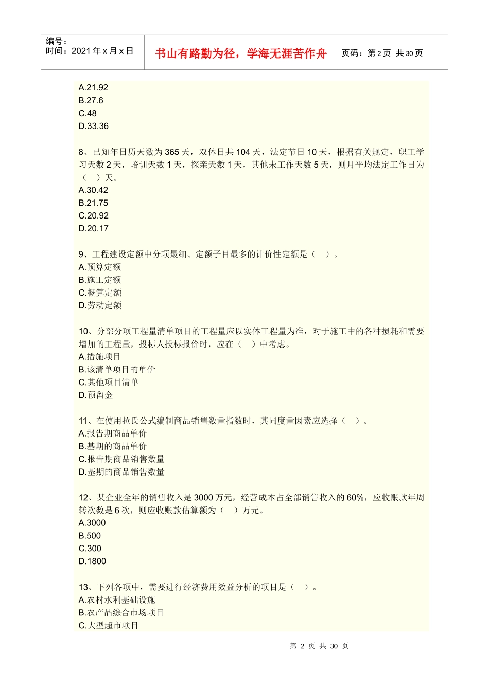 工程造价计价与控制模拟试卷(一)_第2页