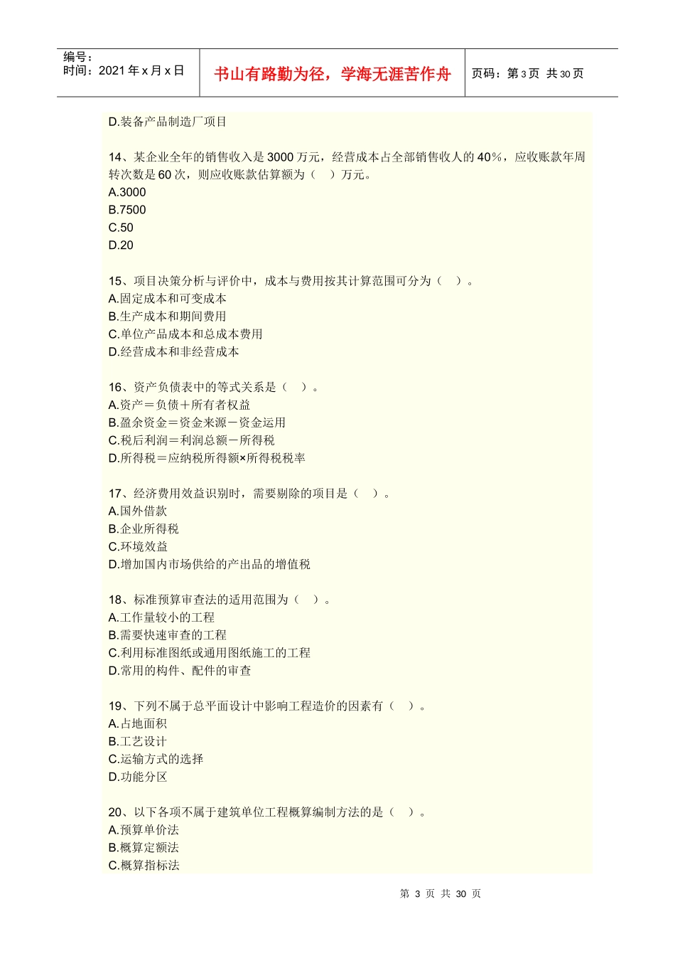 工程造价计价与控制模拟试卷(一)_第3页