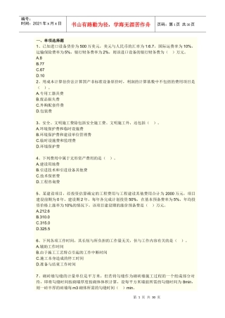 工程造价计价与控制模拟试卷(一)