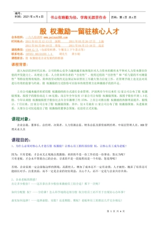 核c心人才进行股权激e励