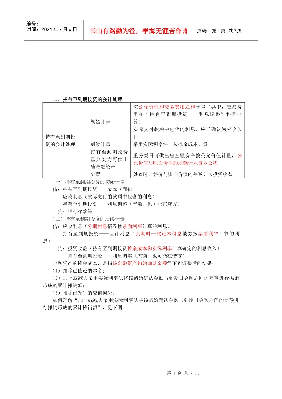试谈持有至到期投资的会计处理_第1页