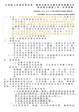 行政院文化建设委员会辅导直辖市及县市政府推动文化资产保存维护工作