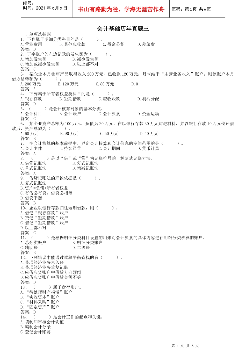 会计基础历年真题三_第1页