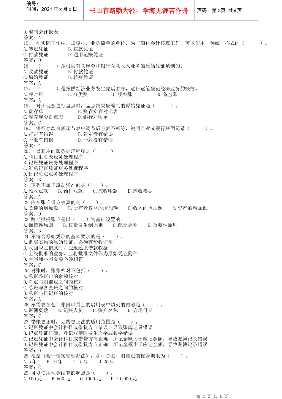 会计基础历年真题三_第2页