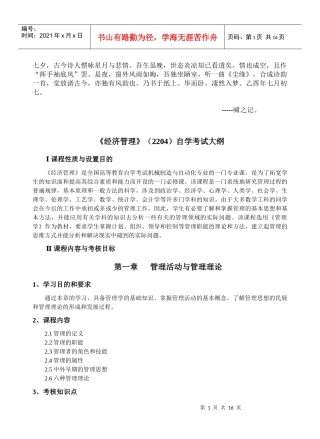 Cnqhfew经济管理(2204)自学考试大纲