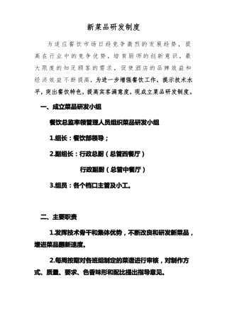 新菜品研发制度