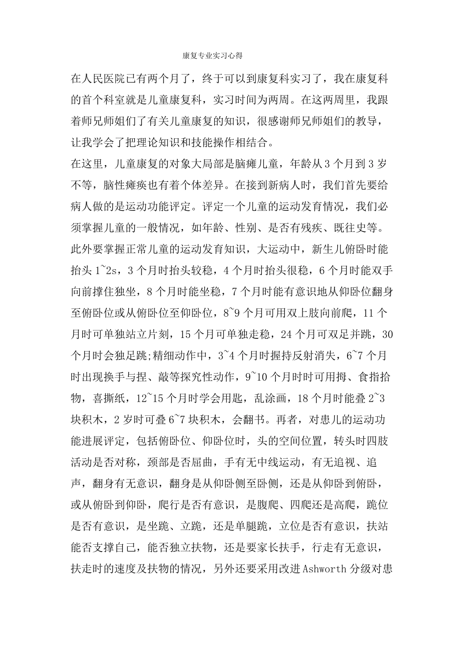 康复专业实习心得_第1页