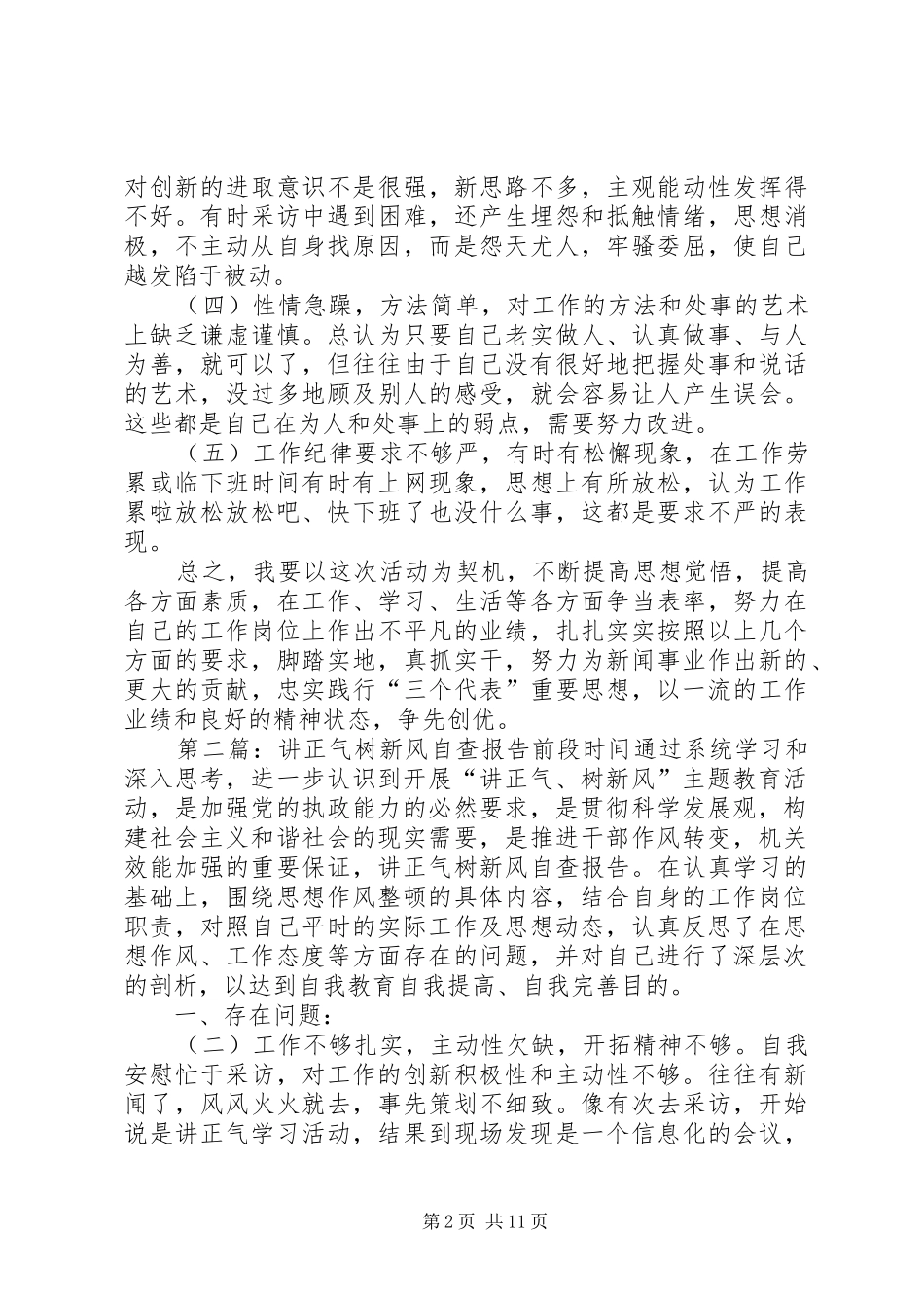 讲正气树新风自查报告_第2页