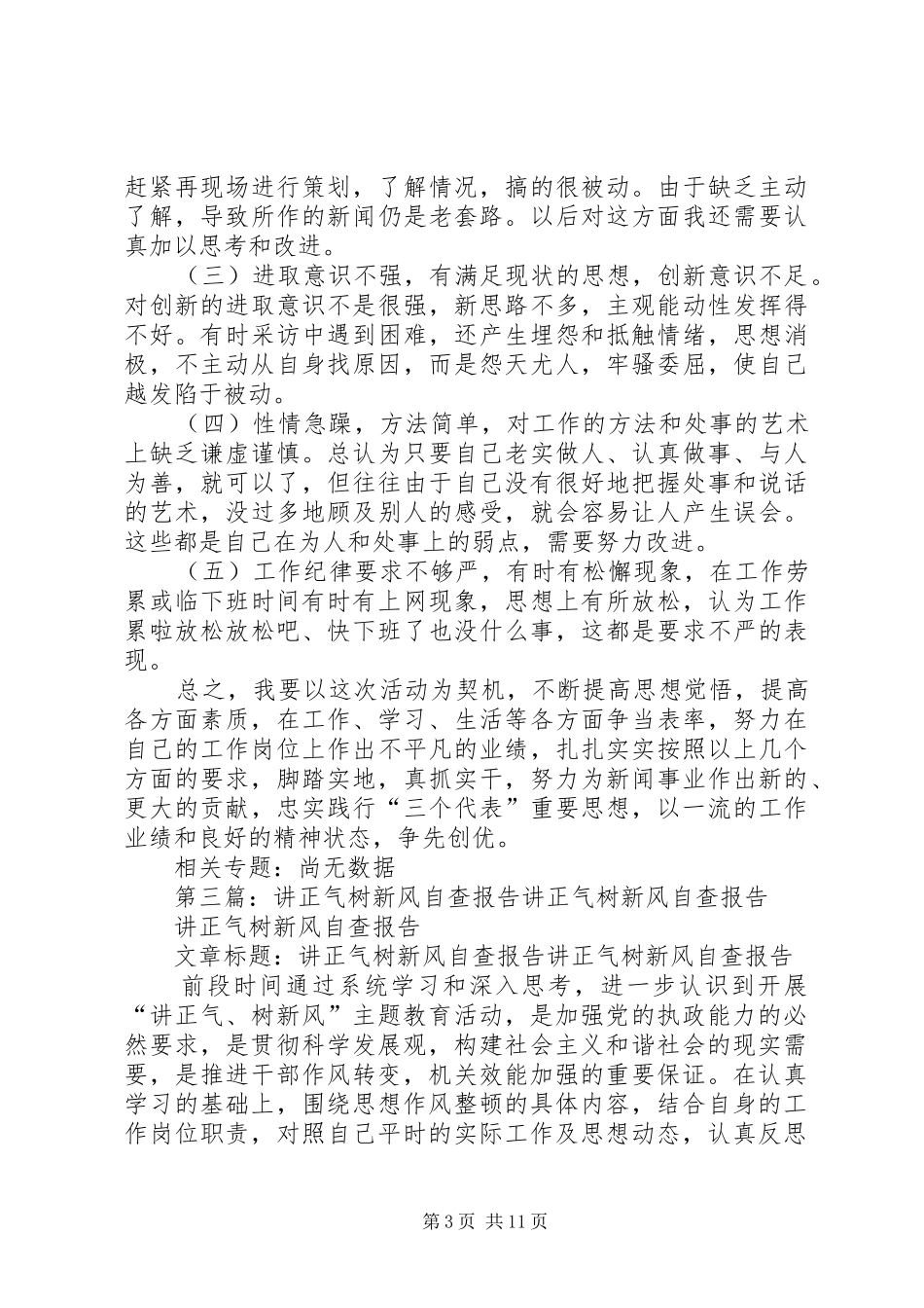 讲正气树新风自查报告_第3页