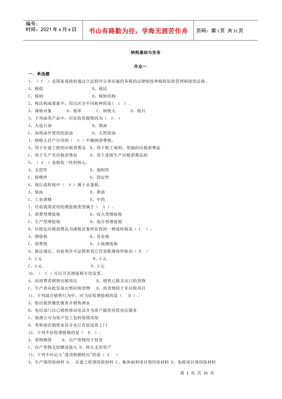 纳税基础与实务讲义作业答案_第1页