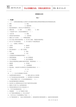 纳税基础与实务讲义作业答案