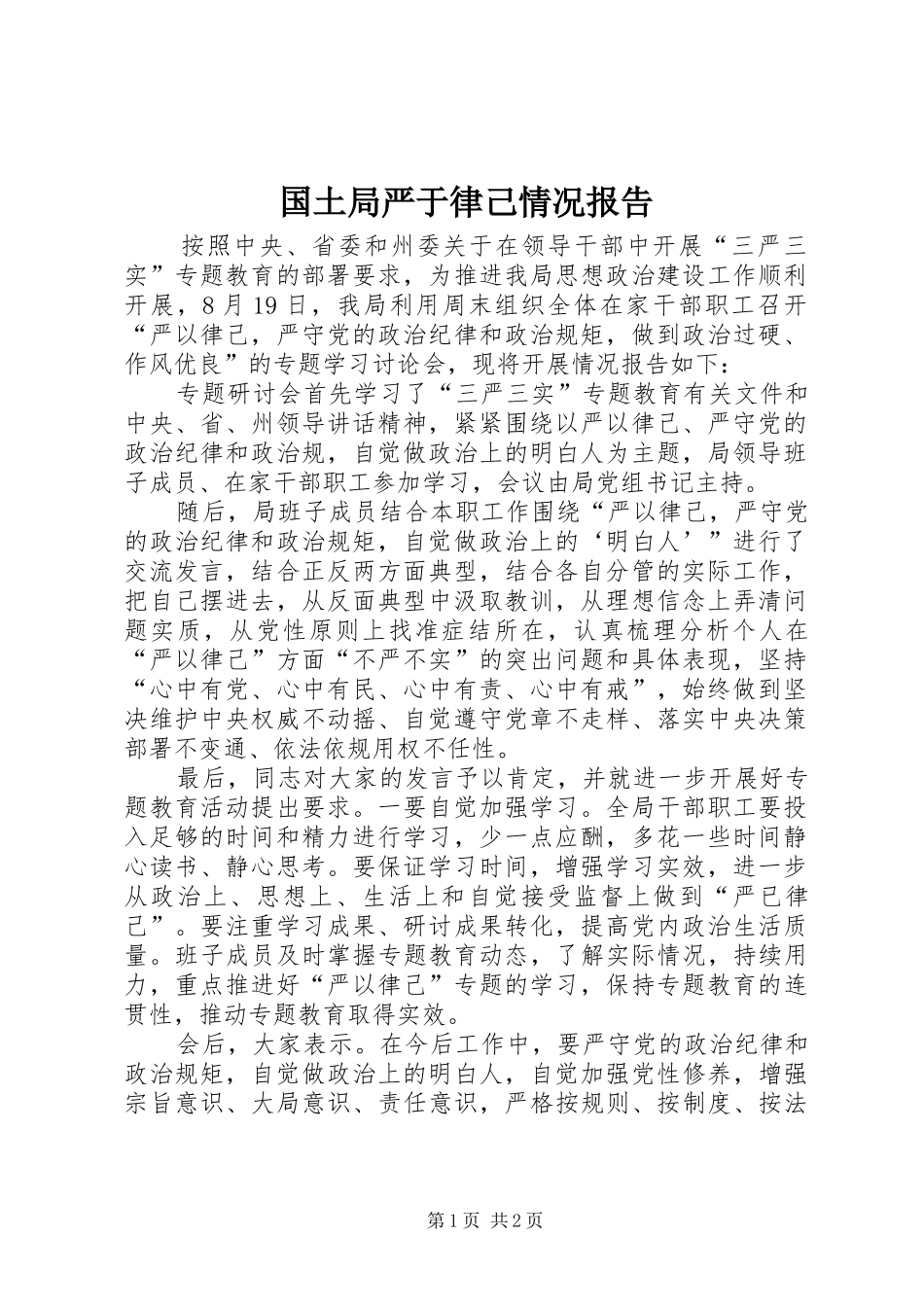 国土局严于律己情况报告_第1页