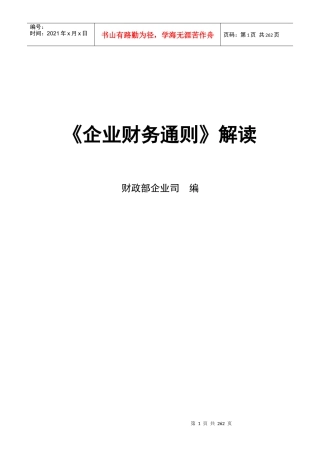 企业财务通则的解读