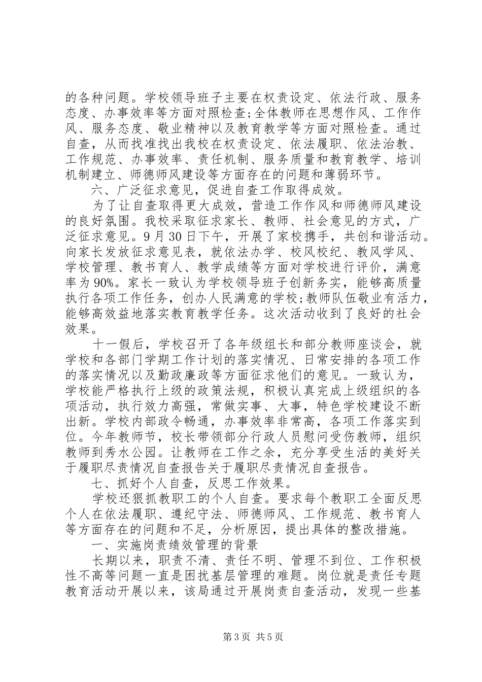 履职尽责自查报告范文精选_第3页