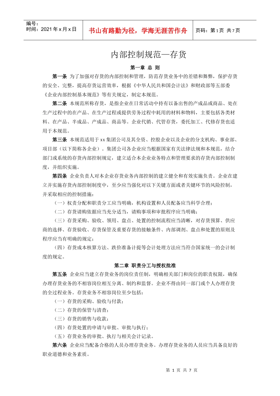 内部控制规范—存货_第1页