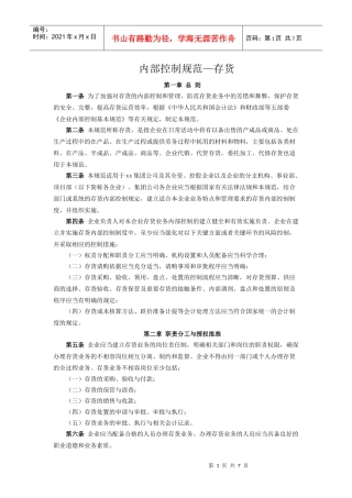 内部控制规范—存货