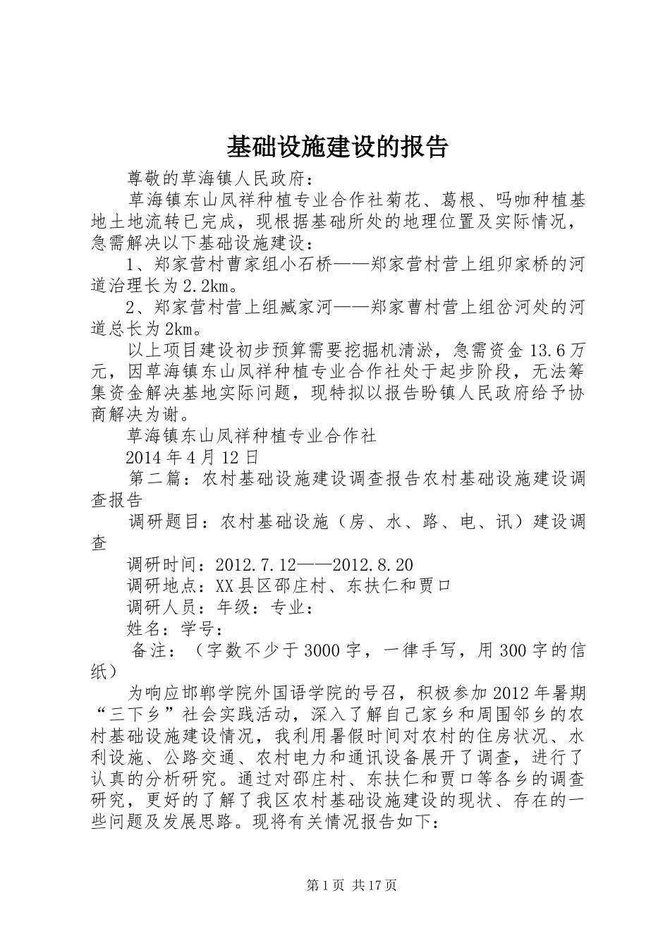 基础设施建设的报告_第1页