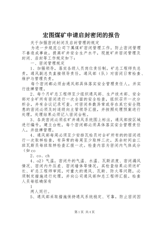 宏图煤矿申请启封密闭的报告