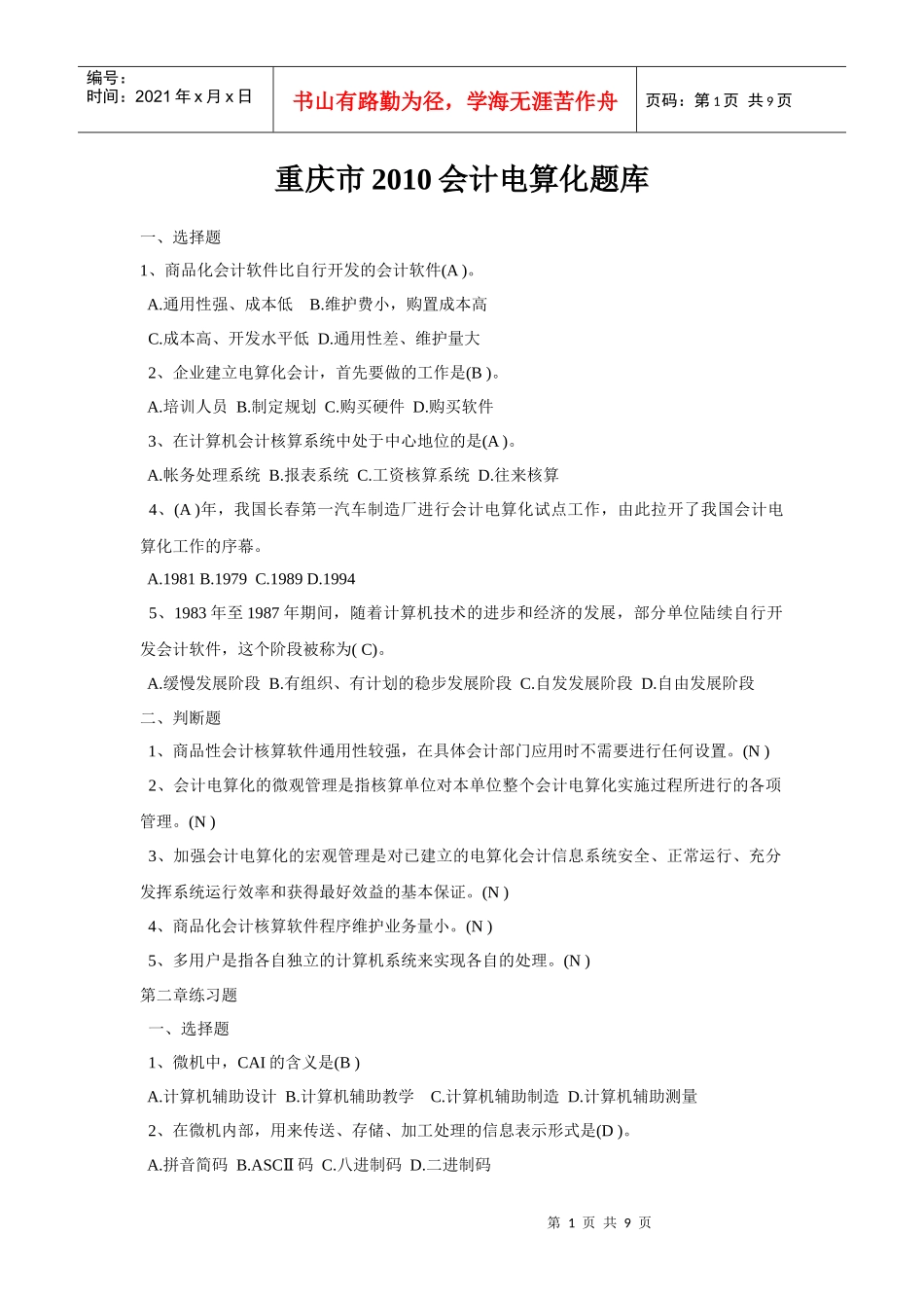 重庆市XXXX会计电算化题库_第1页