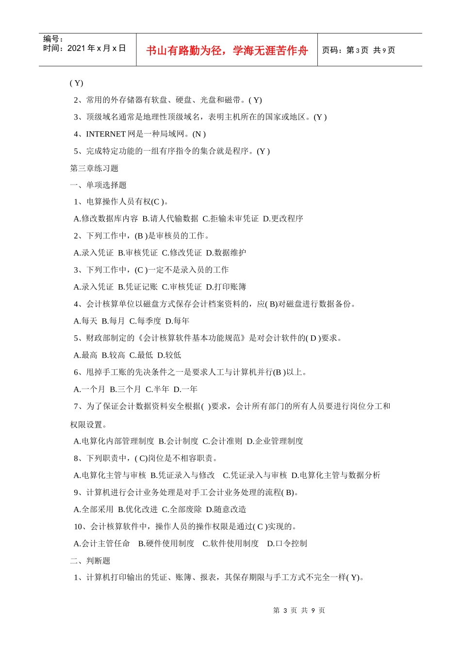 重庆市XXXX会计电算化题库_第3页