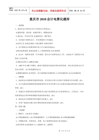 重庆市XXXX会计电算化题库