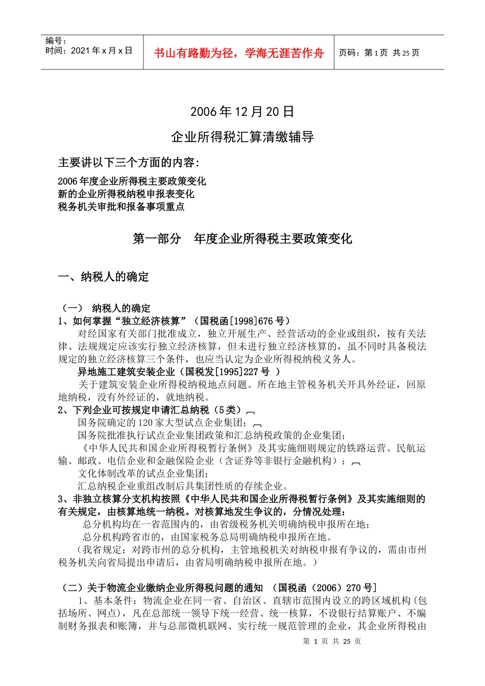企业所得税汇算清缴辅导(DOC 23)_第1页