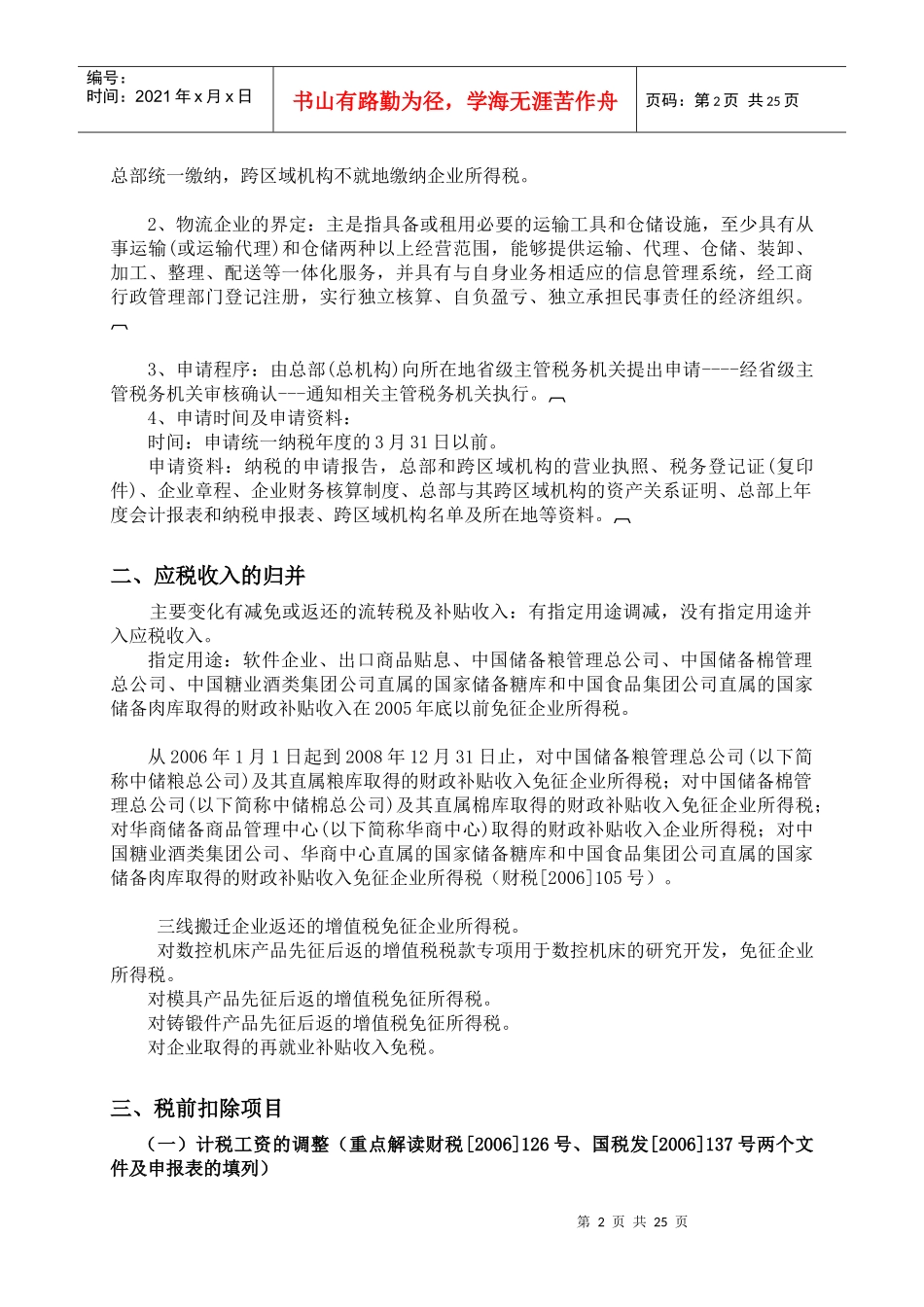 企业所得税汇算清缴辅导(DOC 23)_第2页