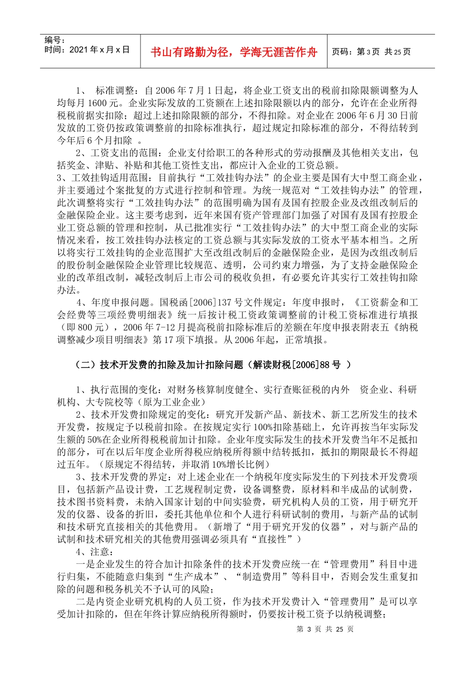 企业所得税汇算清缴辅导(DOC 23)_第3页