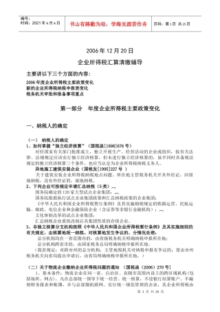 企业所得税汇算清缴辅导(DOC 23)