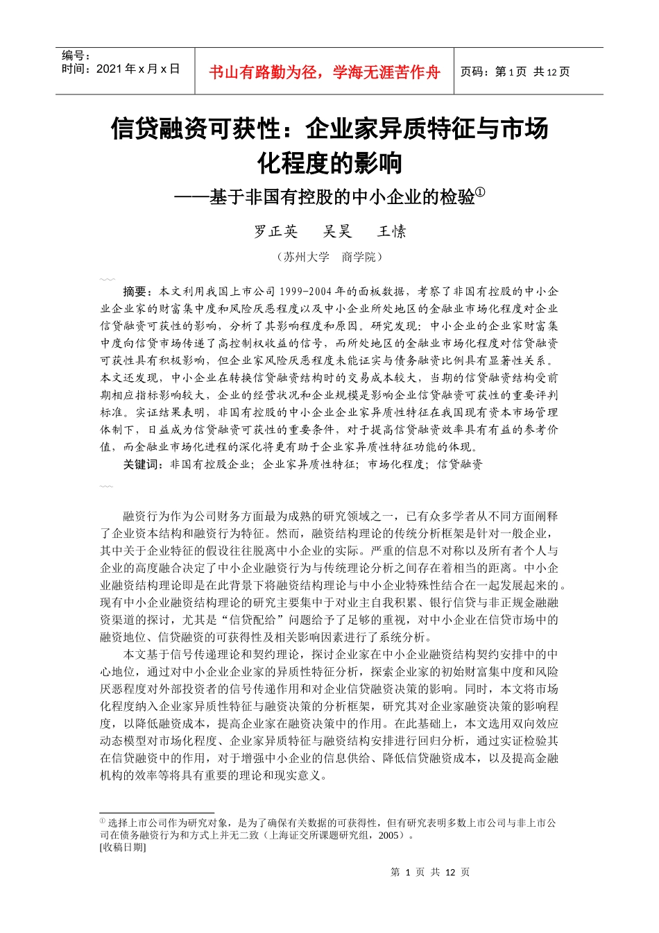 罗正英 信贷融资可获性：企业家异质特征与市场化程度的影响_第1页
