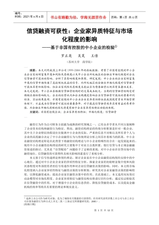 罗正英 信贷融资可获性：企业家异质特征与市场化程度的影响
