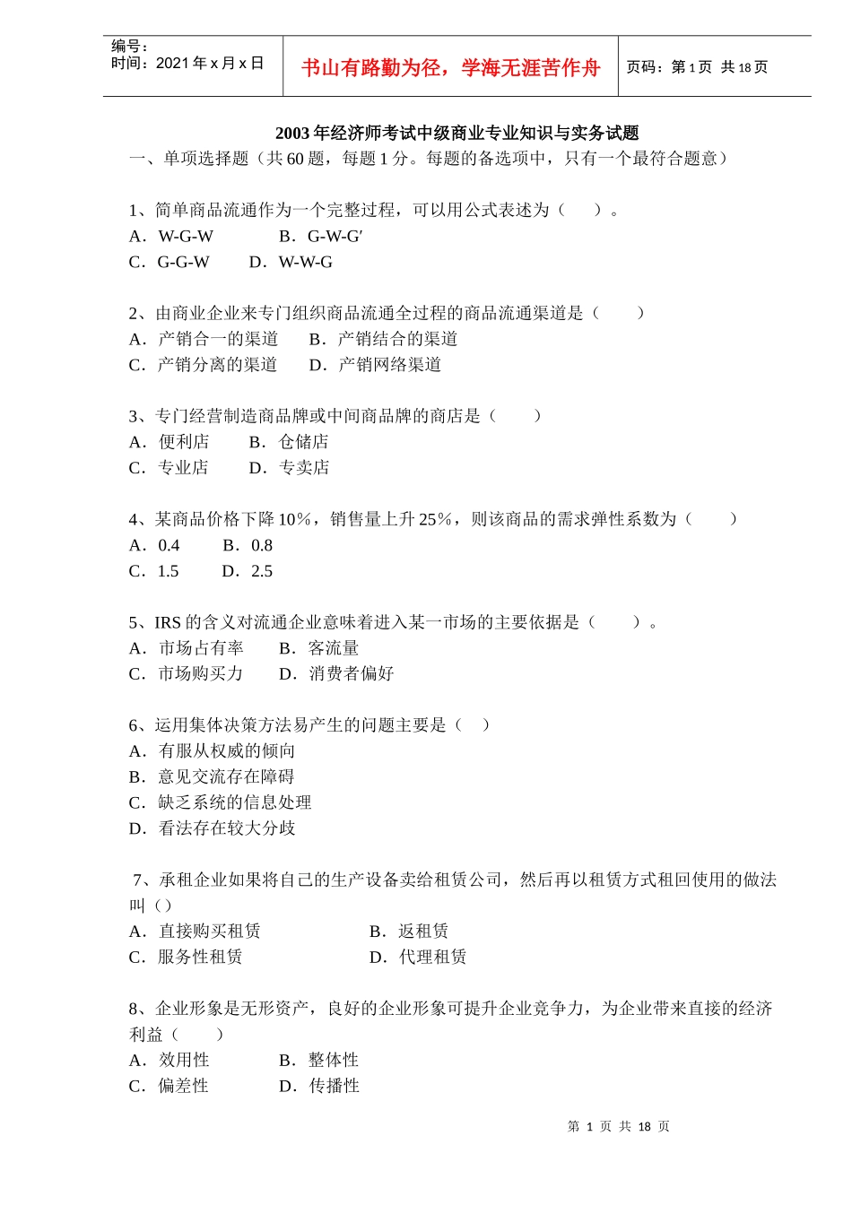 经济师考试中级商业专业知识与实务试题_第1页