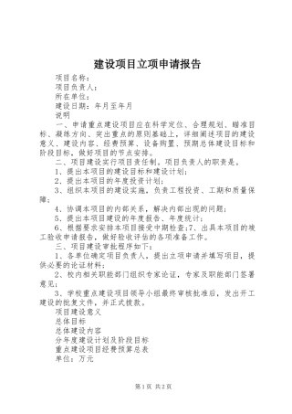 建设项目立项申请报告