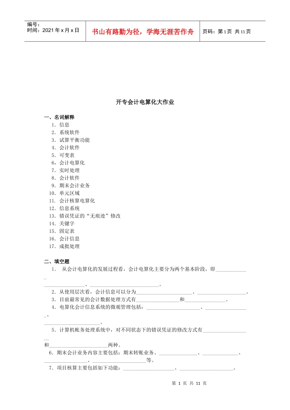 开专会计电算化的作业_第1页