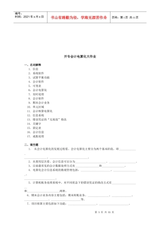 开专会计电算化的作业