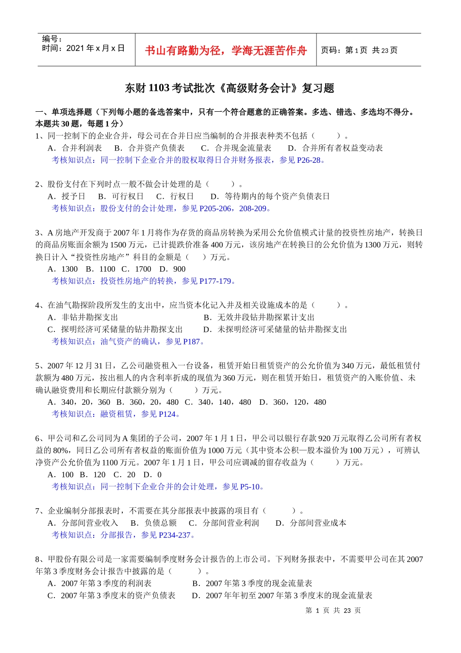 东财1103考试批次《高级财务会计》复习题_第1页