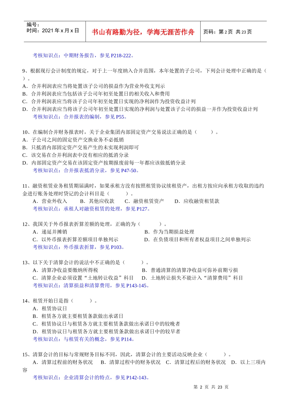 东财1103考试批次《高级财务会计》复习题_第2页