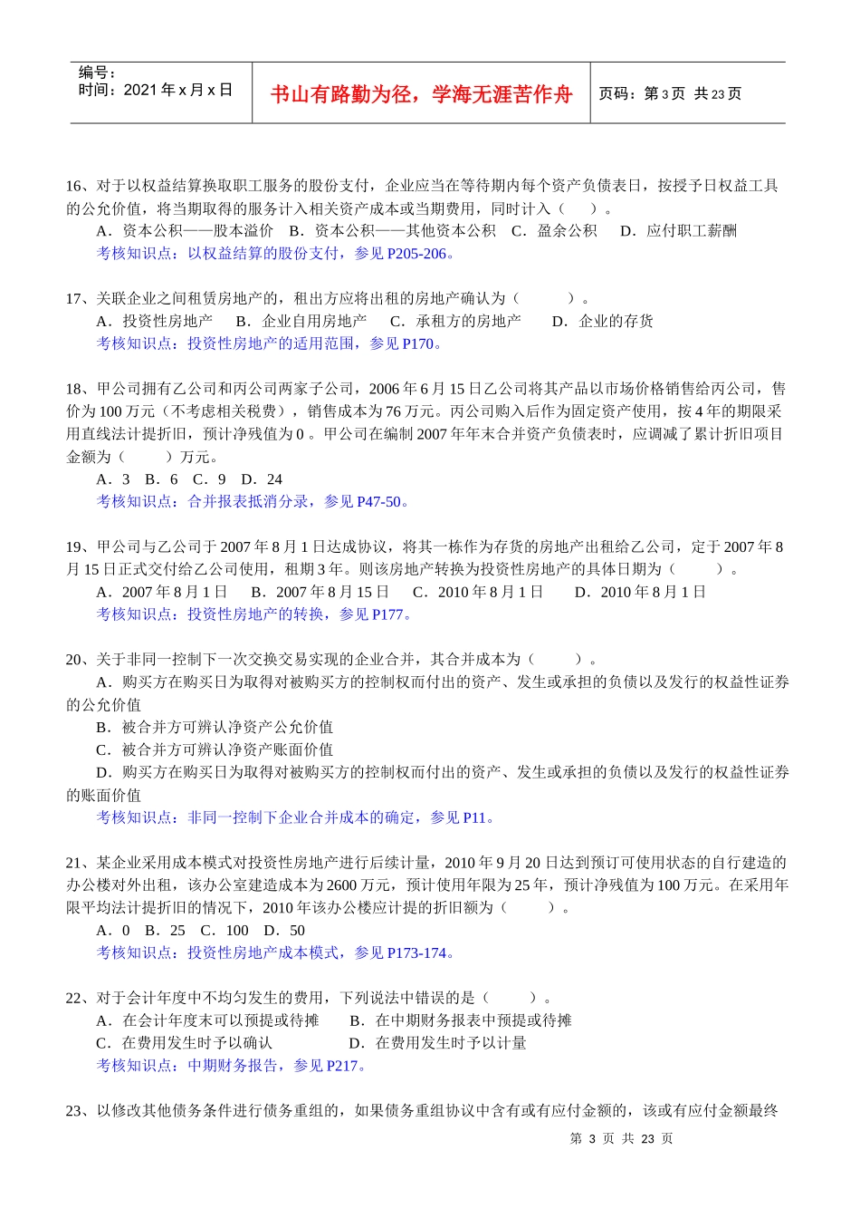 东财1103考试批次《高级财务会计》复习题_第3页