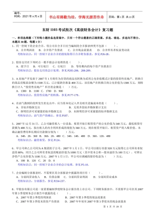 东财1103考试批次《高级财务会计》复习题