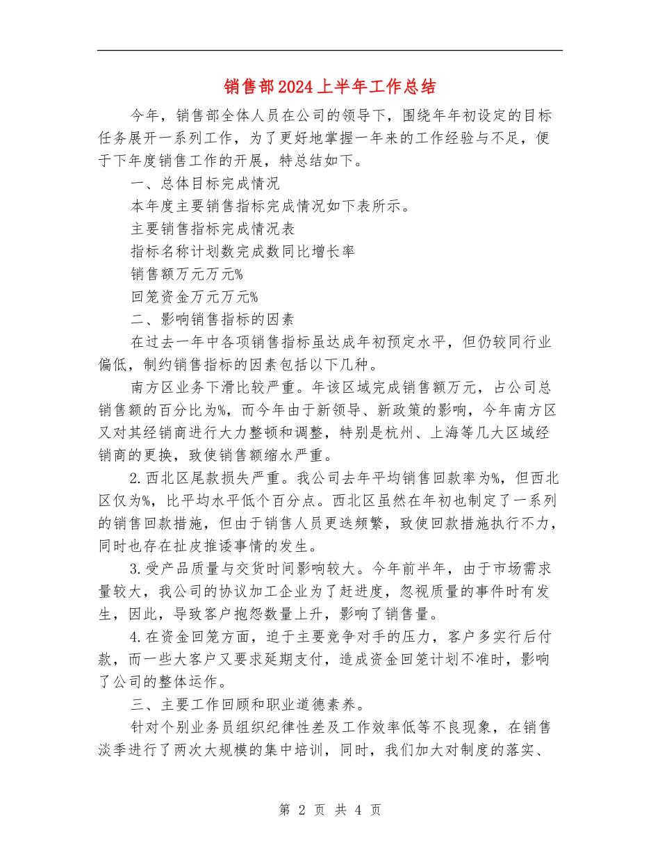 销售部2024上半年工作总结【最新版】_第2页