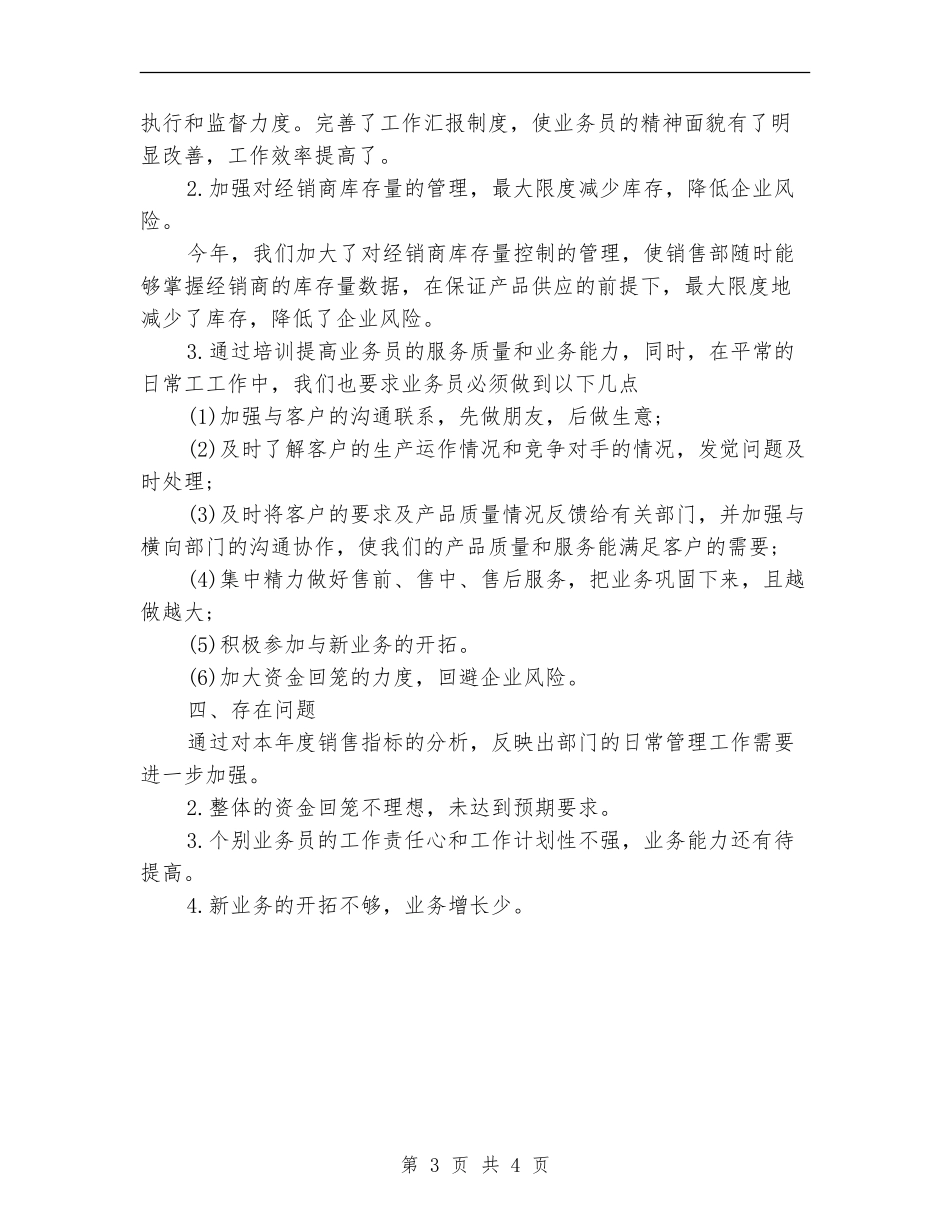 销售部2024上半年工作总结【最新版】_第3页